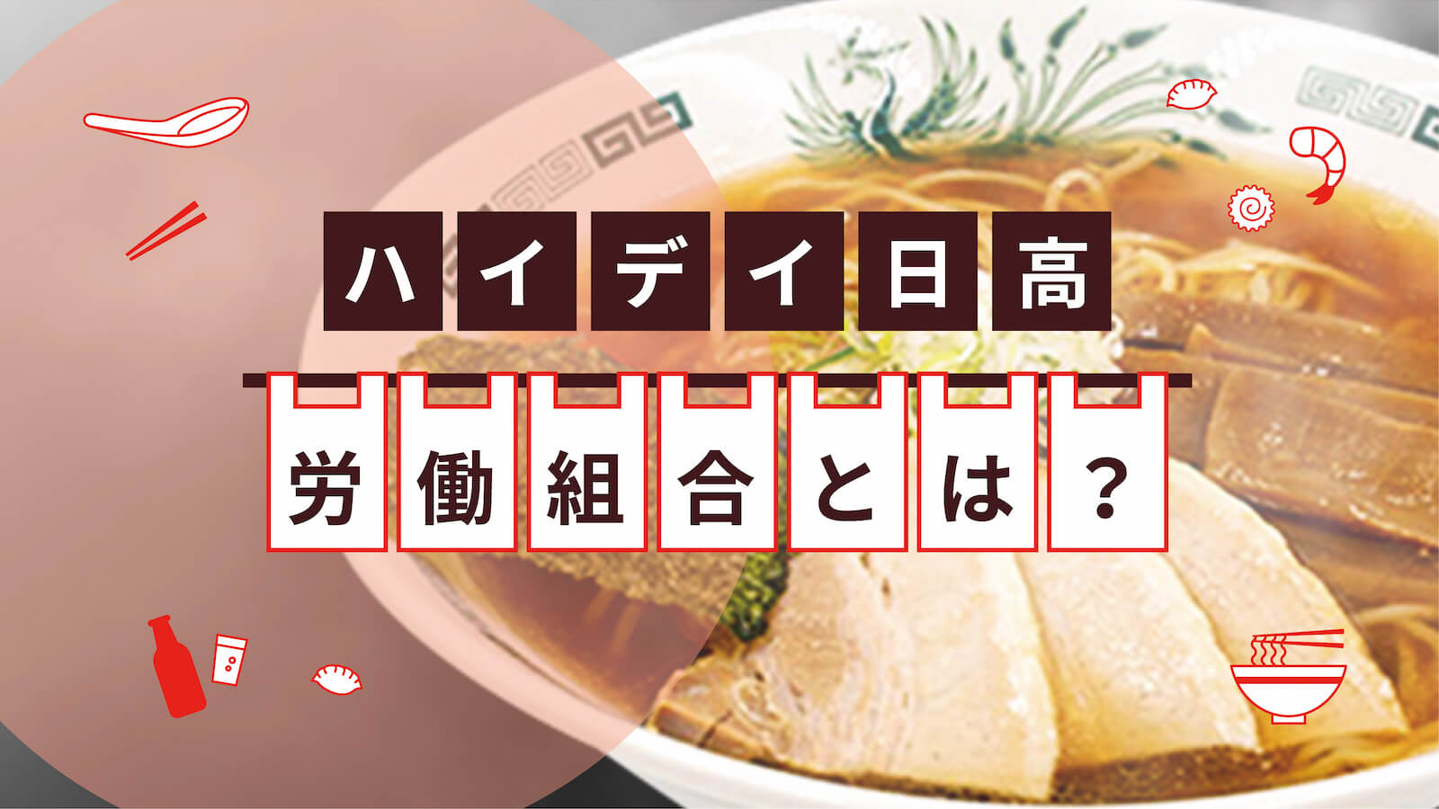 労働組合とは？